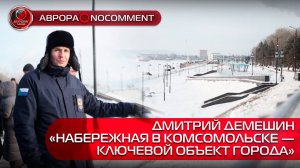 [АВРОРА⭕️NOCOMMENT] ДМИТРИЙ ДЕМЕШИН | «НАБЕРЕЖНАЯ В КОМСОМОЛЬСКЕ — КЛЮЧЕВОЙ ОБЪЕКТ ГОРОДА»