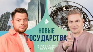 Новые государства — Невероятно интересные истории (17.12.2024)