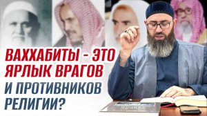 ВАХХАБИТЫ — ЭТО ЯРЛЫК ВРАГОВ И ПРОТИВНИКОВ РЕЛИГИИ?