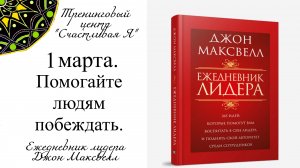 Джон Максвелл. Ежедневник Лидера. 1 марта. Помогайте людям побеждать.