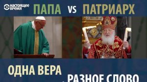 Католичество и Православие (в варианте РПЦ): отличия