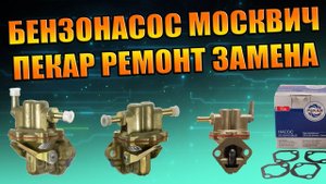 ЗАМЕНА БЕНЗОНАСОСА МОСКВИЧ, РЕМОНТ СТАРОГО БЕНЗОНАСОСА, ПЕКАР, АЗЛК ИЖ ВАЗ ГАРАЖ-28 СВОИМИ РУКАМИ.