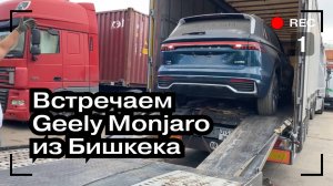 Пригнал Geely Monjaro из Бишкека в Москву на Продажу | Авто из Китая под заказ | CsCars