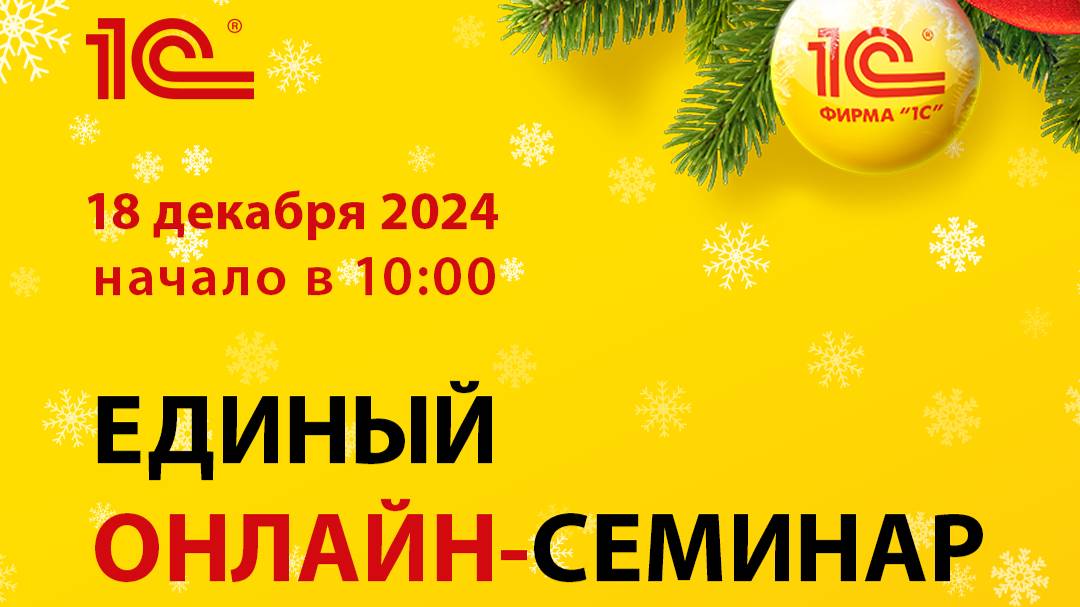 ЕДИНЫЙ ОНЛАЙН-СЕМИНАР 