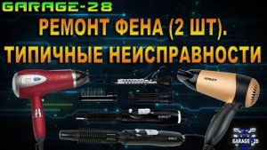 РЕМОНТ ФЕНА ДЛЯ СУШКИ ВОЛОС, СВОИМИ СИЛАМИ. ЗАКЛИНИЛО ДВИГАТЕЛЬ, СЛОМАЛСЯ ВЫКЛЮЧАТЕЛЬ