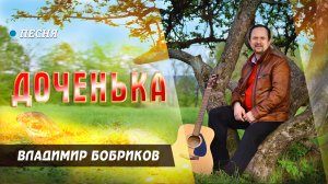 "Доченька" - премьера клипа, Владимир Бобриков