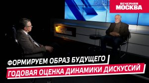 Формируем Образ Будущего. Годовая оценка динамики дискуссий // Преображенский клуб