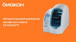 Анализатор PATHFAST™