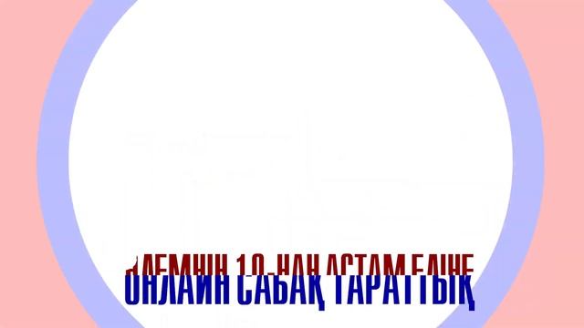 Зерделі студиясында онлайн білім беру