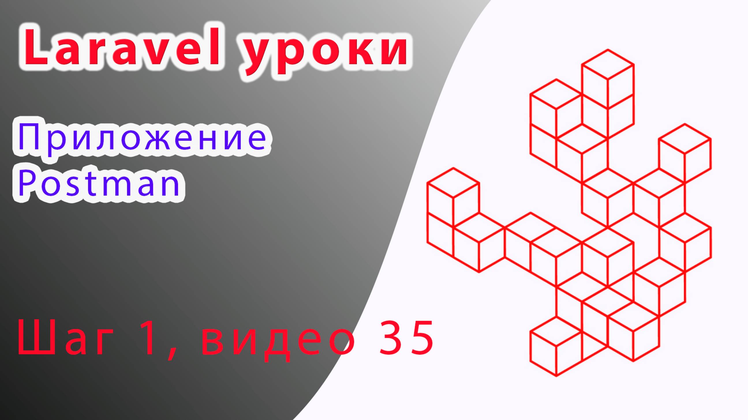 Laravel курс с нуля, база. 35. Асинхронный CRUD в Laravel. Приложение Postman