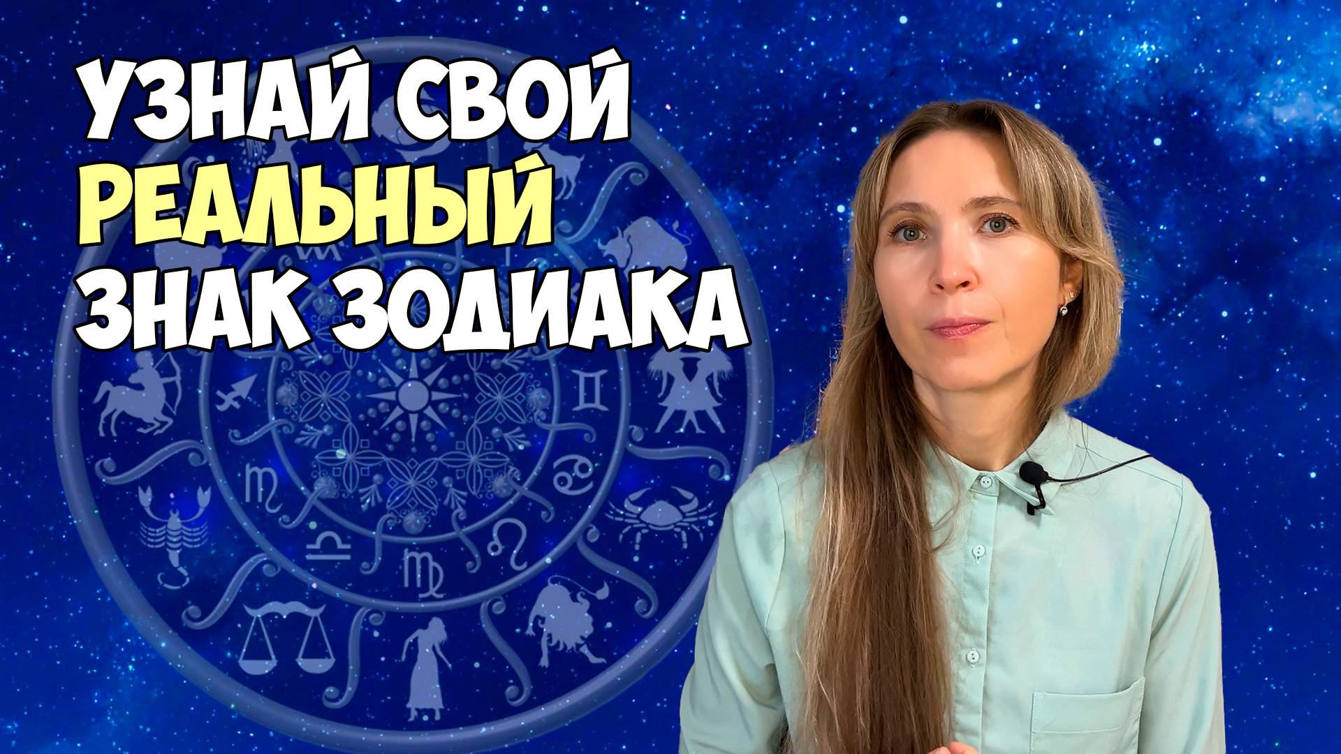 Научитесь самостоятельно определять свой знак гороскопа в ведической астрологии