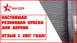 Резиновая краска для дерева отзывы с 2017 года