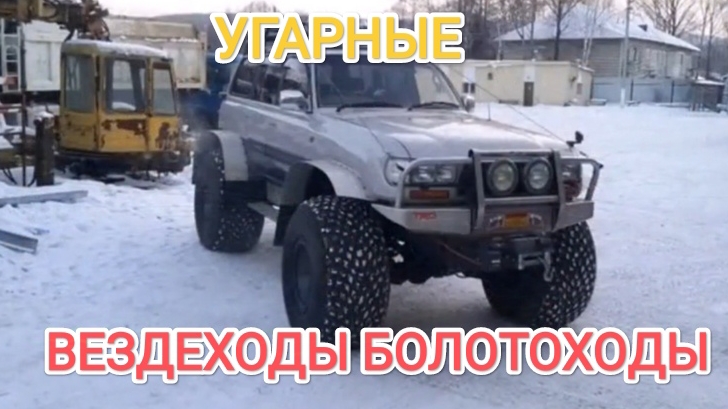 #18.УГАРНЫЕ ВЕЗДЕХОДЫ БОЛОТОХОДЫ[HD]