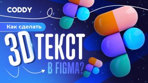 КАК СДЕЛАТЬ ОБЪËМНЫЙ 3D ТЕКСТ В FIGMA?