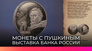 Региональное отделение Банка России предложило юным новгородцам окунуться в эпоху Пушкина