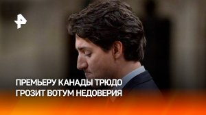 В парламенте Канады призвали выдвинуть вотум недоверия премьеру Трюдо / РЕН