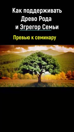 к семинару -Как поддерживать Древо Рода и Эгрегор Семьи