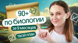 ⚡ Как сдать ЕГЭ по биологии на 90+  План подготовки к экзамену