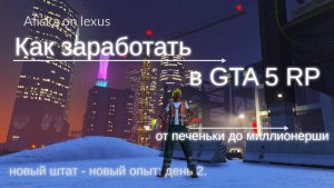 Как заработать в GTA 5 RP. День 2