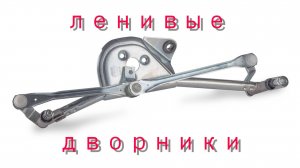 Ленивые дворники