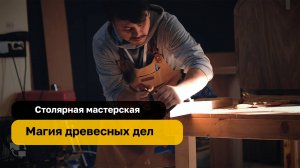 Столярная мастерская