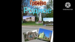 Ты не поверишь!. Гринёво.