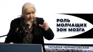 Изучение механизмов мозга. Татьяна Черниговская