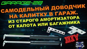 САМОДЕЛЬНЫЙ ДОВОДЧИК НА ДВЕРЬ ГАРАЖА ИЗ АМОРТИЗАТОРА. СВОИМИ РУКАМИ DIY makeshift door closer