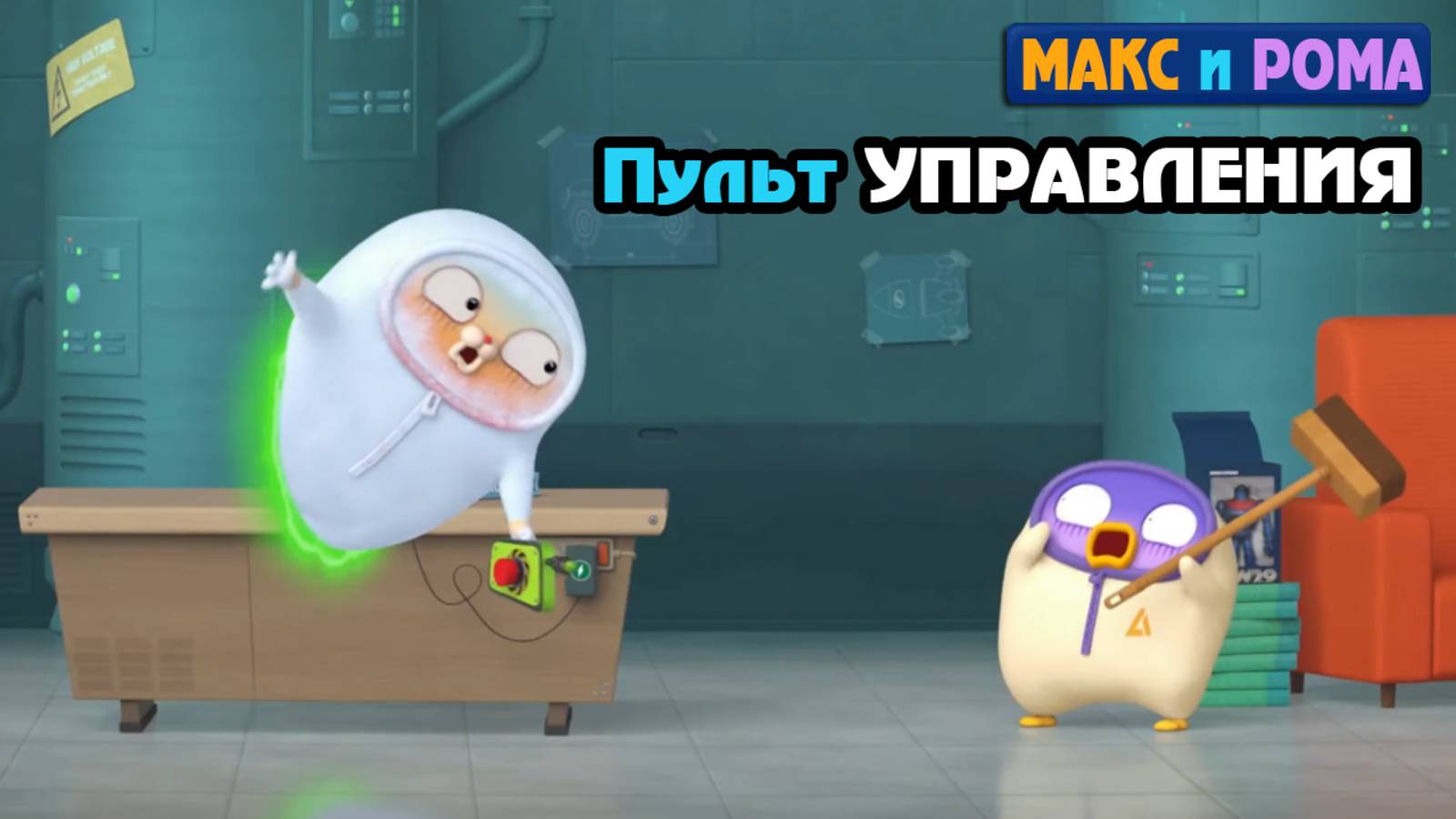 Макс и Рома - Пульт дистанционного управления. Мультики