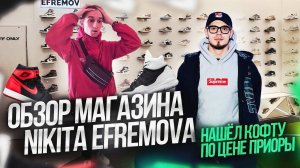 NE SHOPPING: Обзор на магазин NIKITA EFREMOVA | Нашёл кофту по цене приоры
