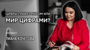 Мир правит цифрами или цифры правят миром? Всю правду раскрыла вам на этом интервью