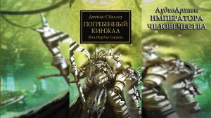 129 Погребенный кинжал - Сваллоу Джеймс - James Swallow - The Buried Dagger (2019) 03