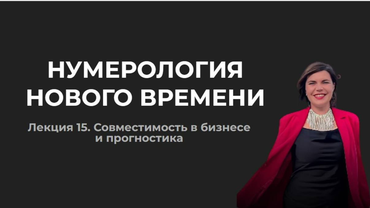 ЛЕКЦИЯ 15. СОВМЕСТИМОСТЬ В БИЗНЕСЕ И ПРОГНОСТИКА