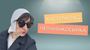 Мастер - класс чепчик - косынка