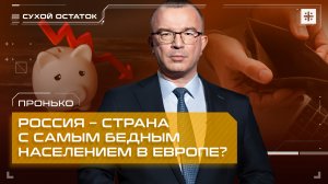 Пронько: Россия – страна с самым бедным населением в Европе?