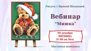 Вебинар "Мишка"