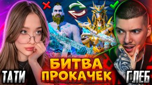 😨 БИТВА ПРОКАЧЕК против ТАТИ В PUBG MOBILE! УДАЧНАЯ ПРОКАЧКА АККАУНТА В ПУБГ МОБАЙЛ! ГЛЕБ vs ТАТИ