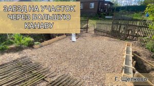 Заезд через канаву с трубой ЖБ . Нестандартный заезд на участок с трубой ЖБ