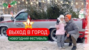 16 ⭐️ Ловим праздничное настроение на новогоднем фестивале Veter Winter Fest 🎄🎄🎄