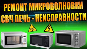 РЕМОНТ МИКРОВОЛНОВКИ СВЧ ПЕЧЬ НЕИСПРАВНОСТИ ПРОВЕРКА ИЗЛУЧАТЕЛЯ ТРАНСФОРМАТОРА ЗАМЕНА ПРЕДОХРАНИТЕЛЯ