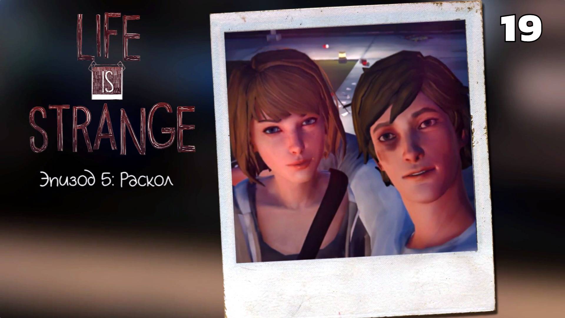 Life is strange - Эпизод 5: Раскол #19 Что, все еще не финал?