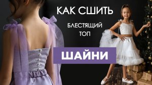 Как сшить БЛЕСТЯЩИЙ ТОП ШАЙНИ своими руками | видео мастер-класс по выкройке Мама шила малышу