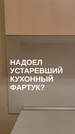 Как перекрасить кухонный фартук?