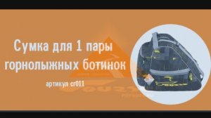 Видеообзор сумки Course для 1 пары горнолыжных ботинок