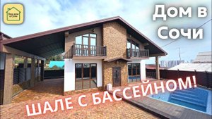 ШАЛЕ В СОЧИ С ОТЛИЧНОЙ ДОРОГОЙ! ДО МОРЯ 5 МИНУТ НА МАШИНЕ, МОЖНО И ПЕШКОМ! Купить дом в Сочи