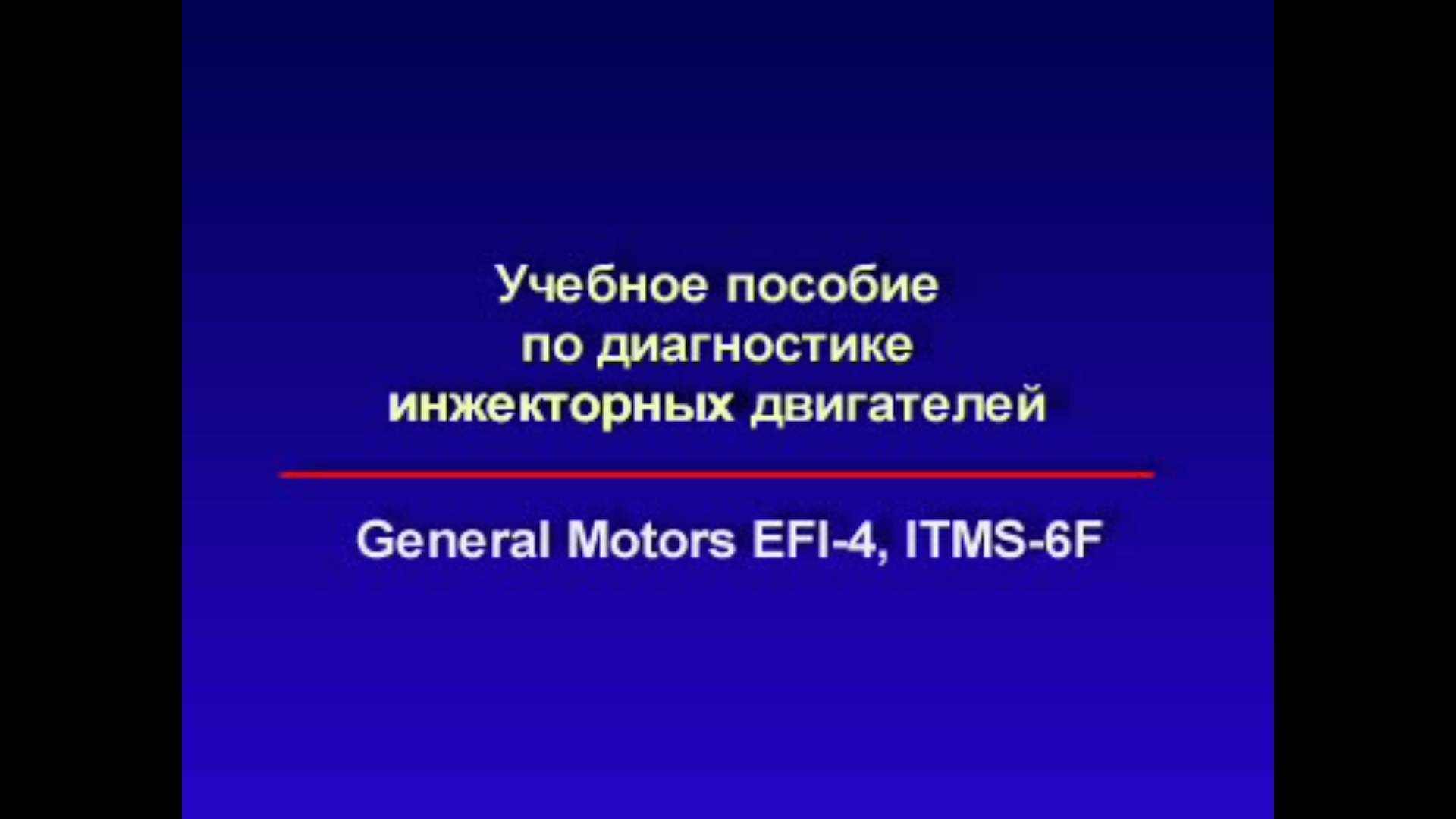 GM EFI-4, ITMS-6F diagnostic. ВАЗ моновпрыск.