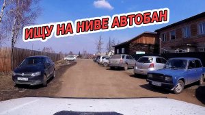 LADA NIVA В ГОРОДЕ ОЧЕНЬ НУЖНА