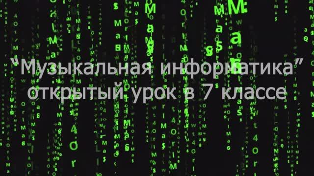 Музыкальная информатика. 7 класс