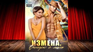 Измена. Отпуск с мачо (Рокси Нокс) Аудиокнига