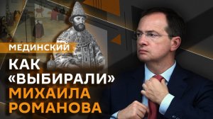 Владимир Мединский. Как "выбирали" Михаила Романова